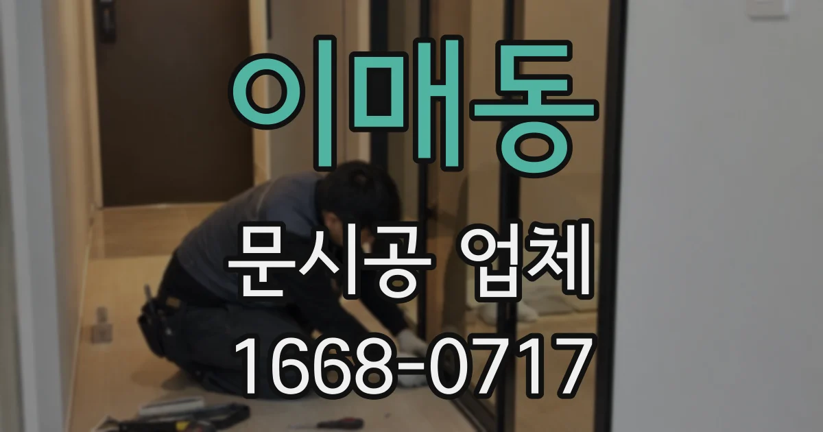 이매동 문시공 업체