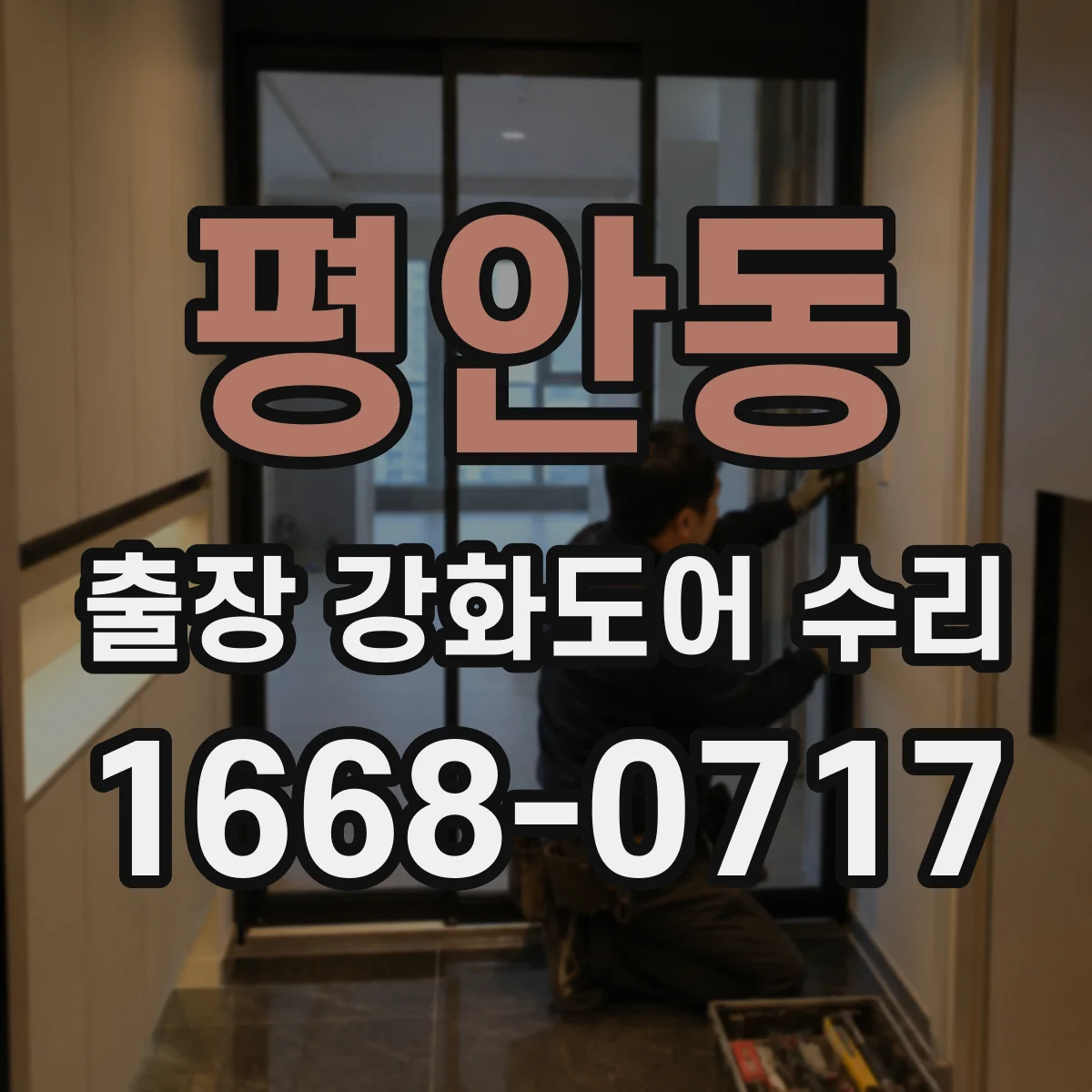 평안동 출장 강화도어 수리