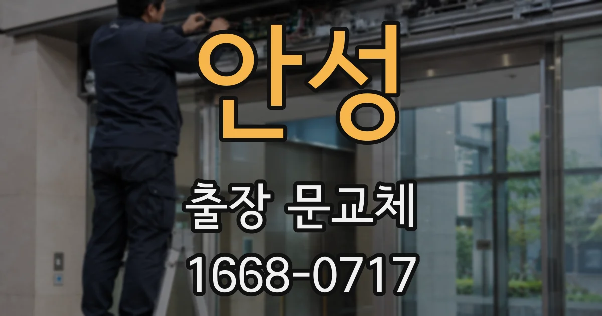 안성 출장 문교체