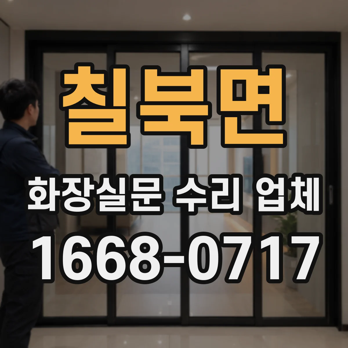 칠북면 화장실문 수리 업체