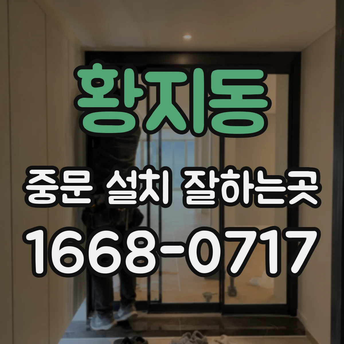 황지동 중문 설치 잘하는곳