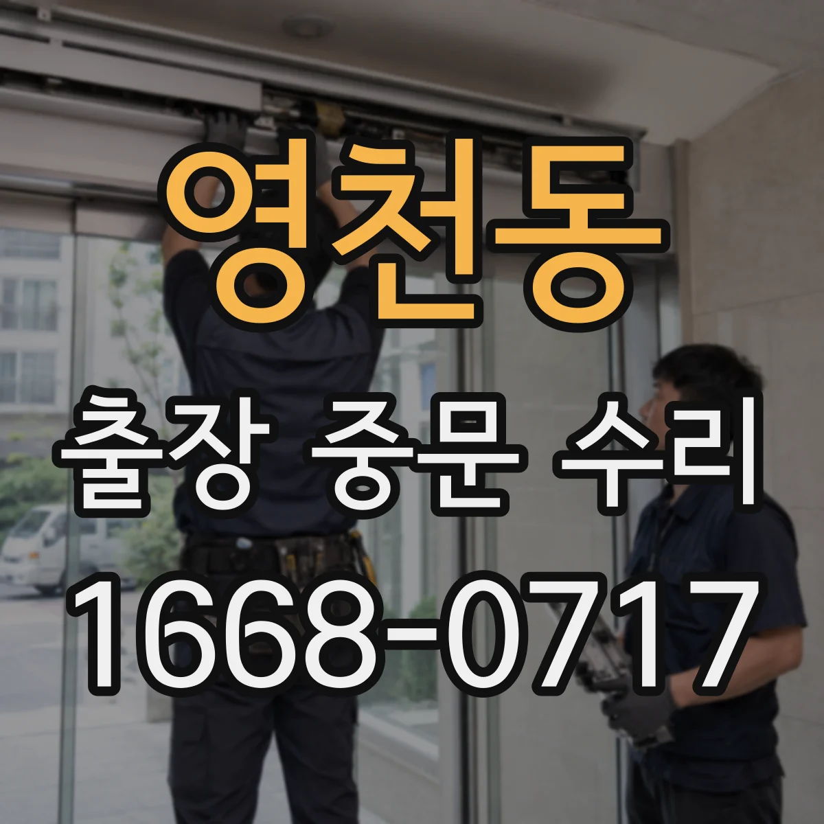 영천동 출장 중문 수리