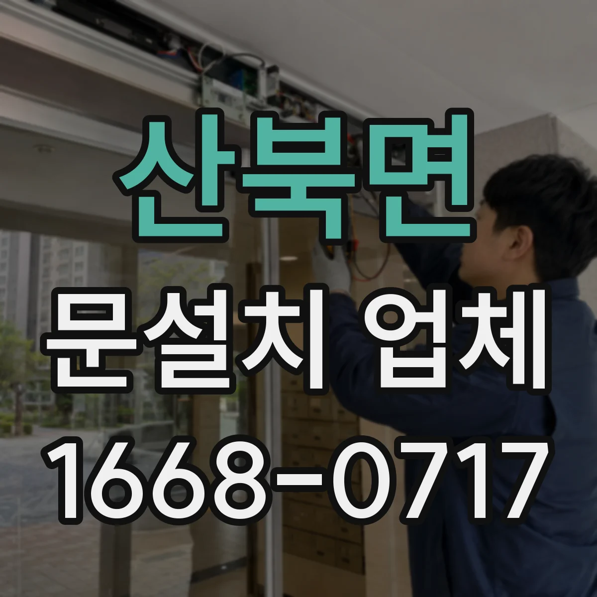 산북면 문설치 업체