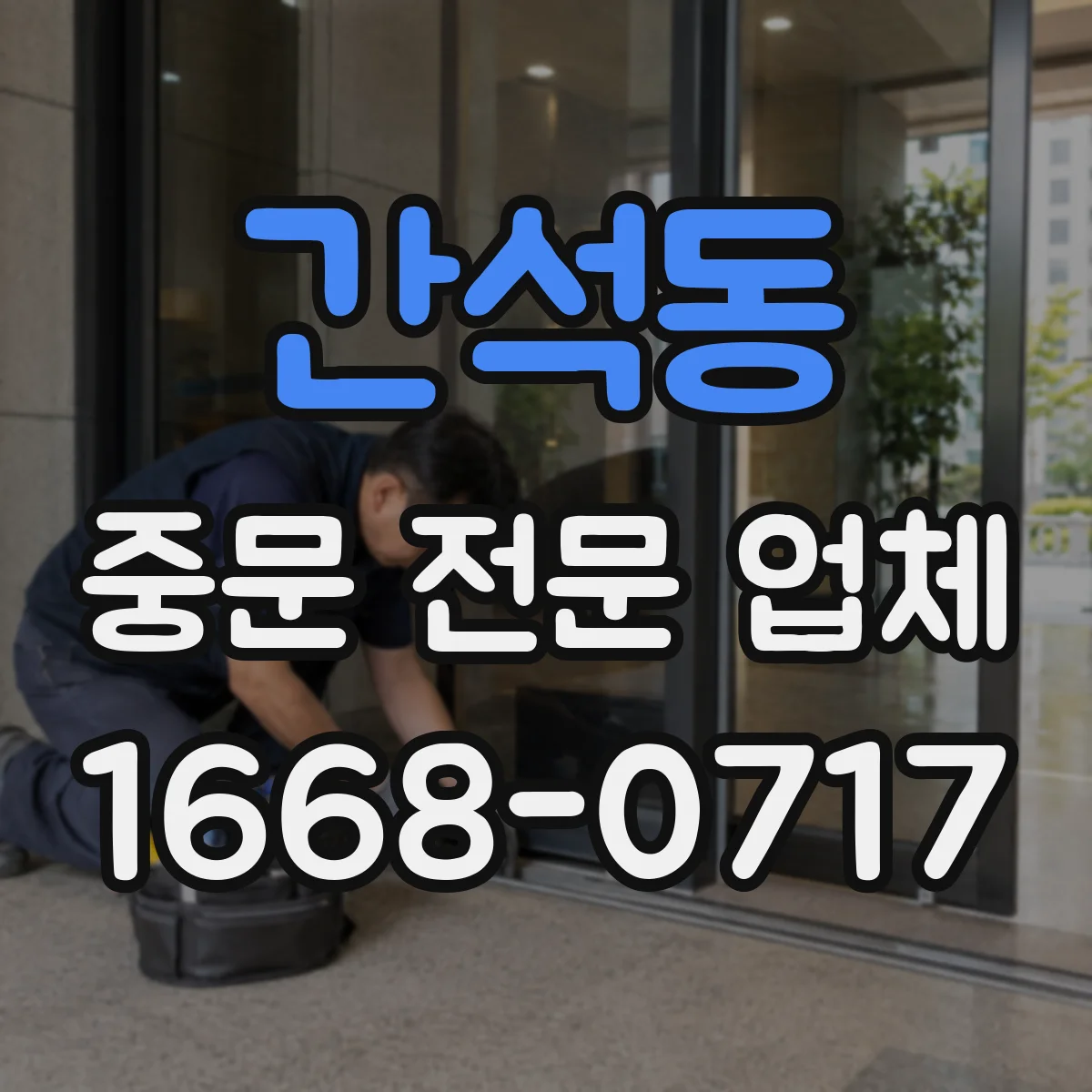 간석동 중문 전문 업체
