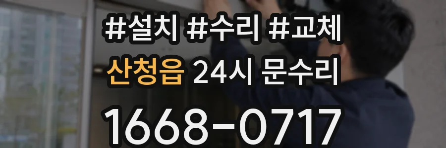 산청읍 24시 문수리