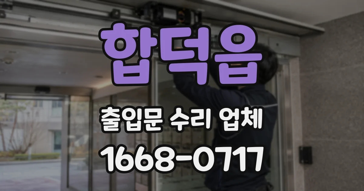 합덕읍 출입문 수리 업체
