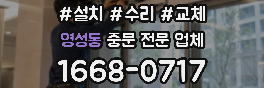 영성동 중문 전문 업체