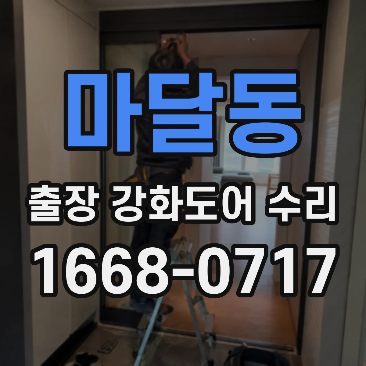 마달동 출장 강화도어 수리