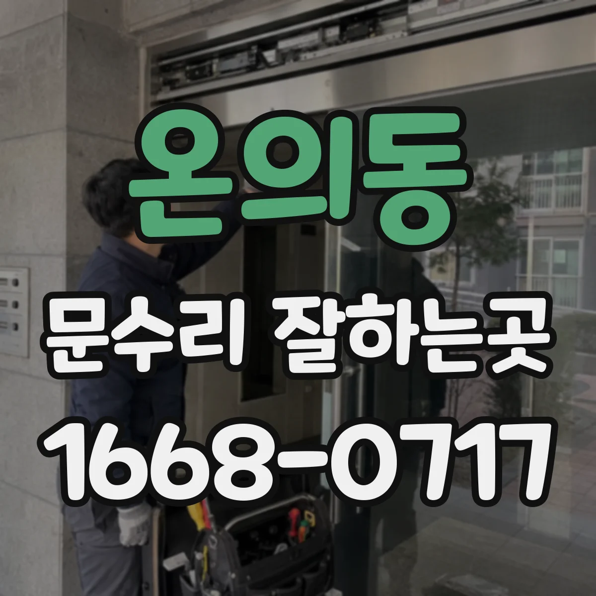 온의동 문수리 잘하는곳