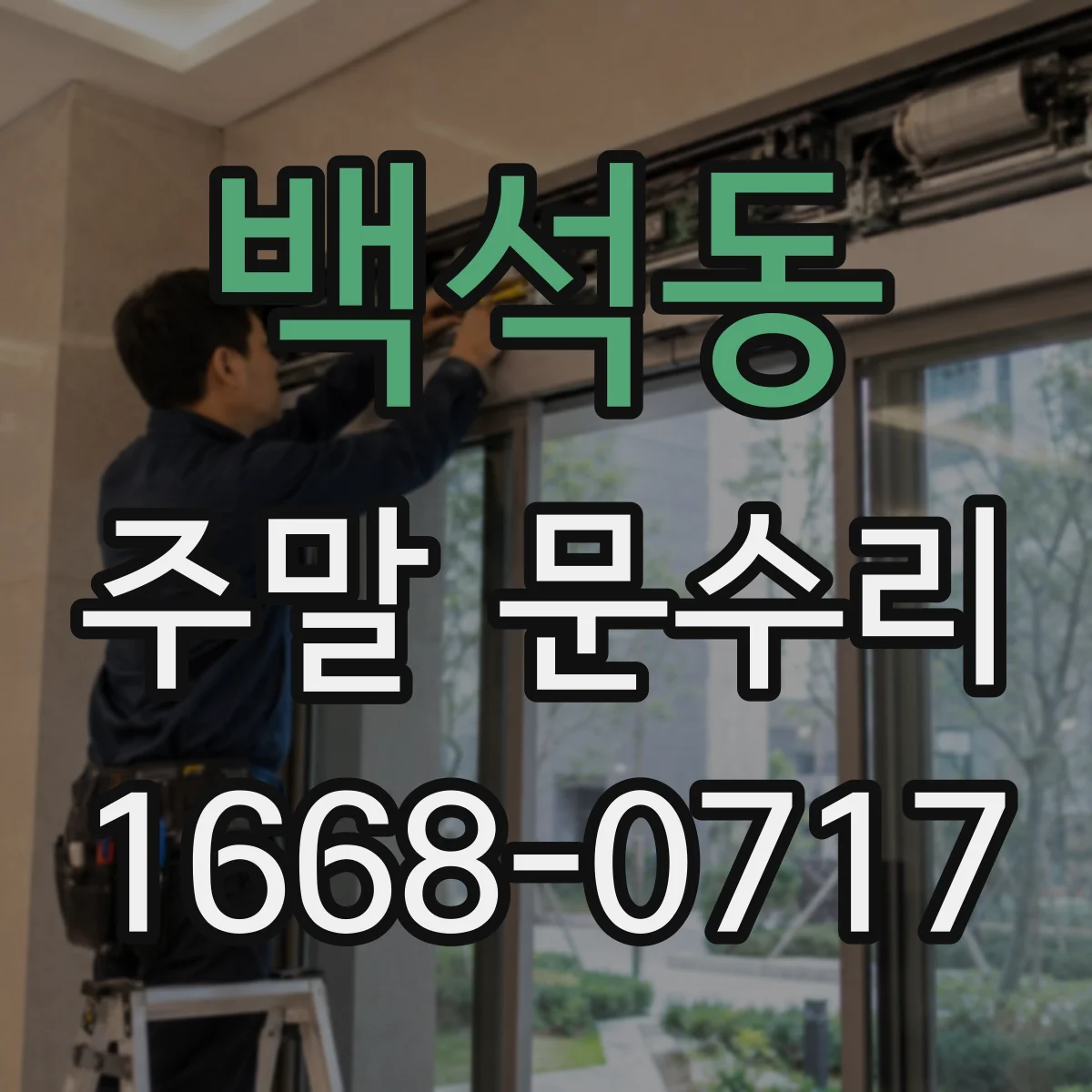 백석동 주말 문수리