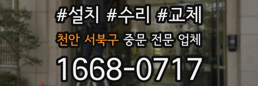 천안 서북구 중문 전문 업체