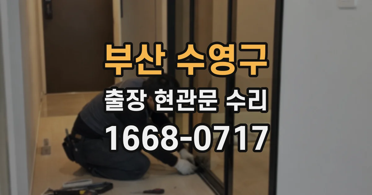 부산 수영구 출장 현관문 수리