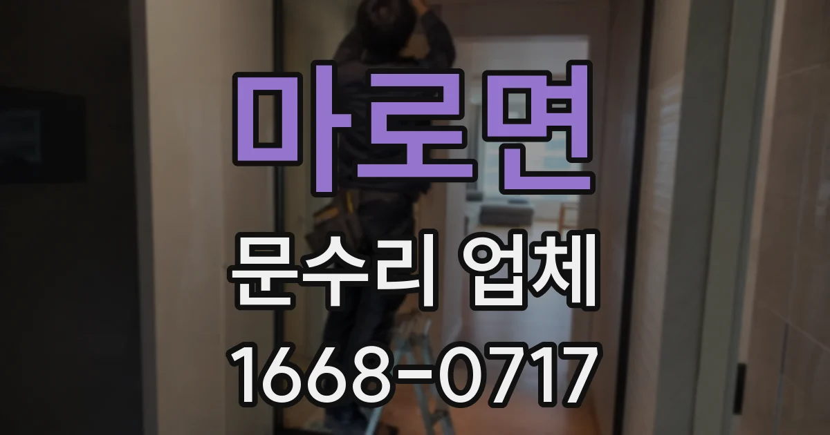 마로면 문수리 업체