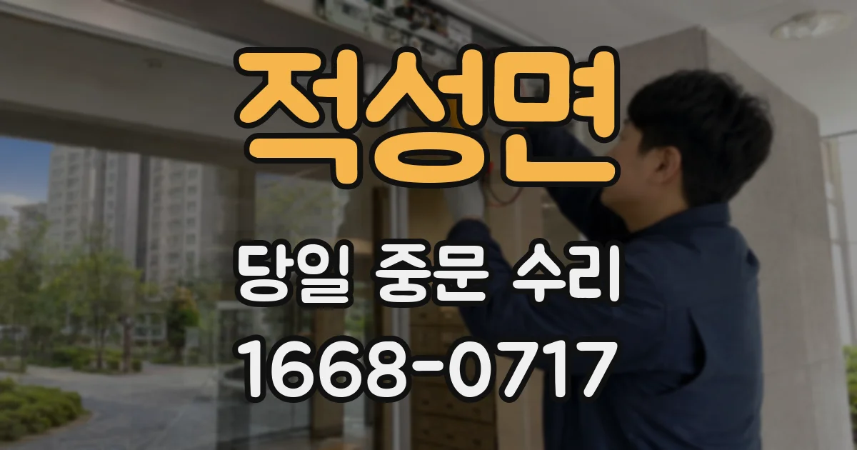 적성면 당일 중문 수리
