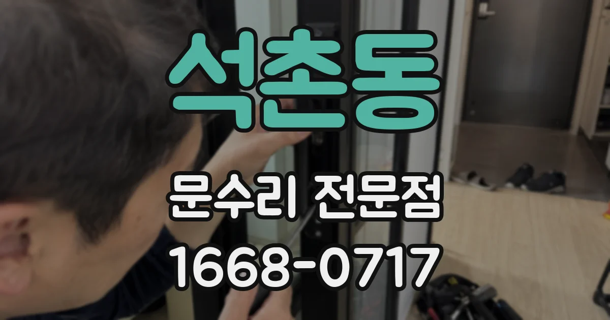 석촌동 문수리 전문점