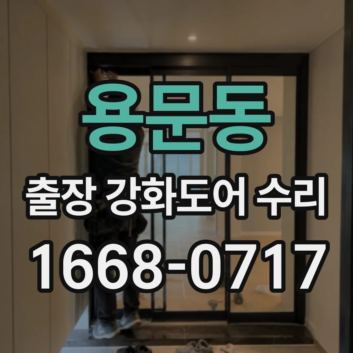 용문동 출장 강화도어 수리