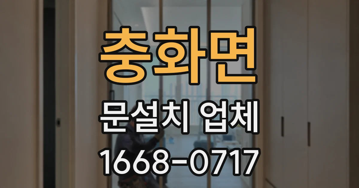 충화면 문설치 업체