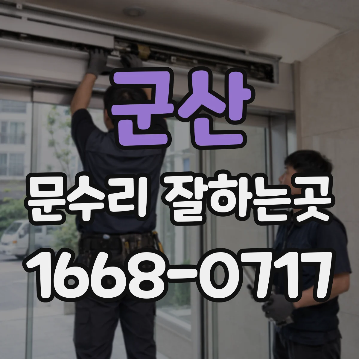 군산 문수리 잘하는곳