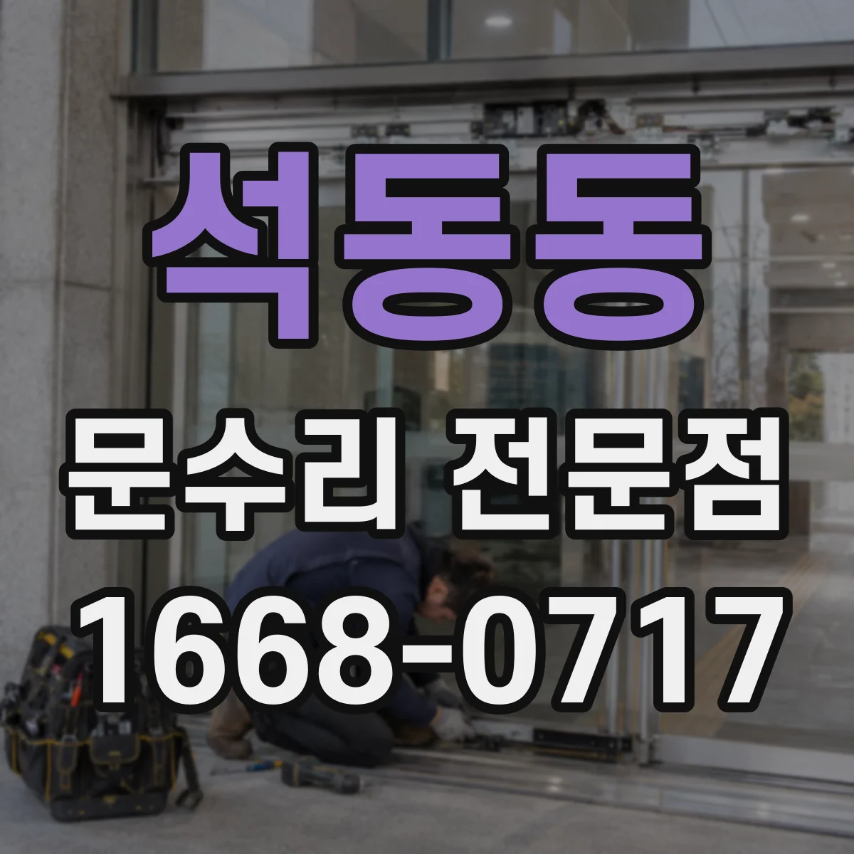 석동동 문수리 전문점