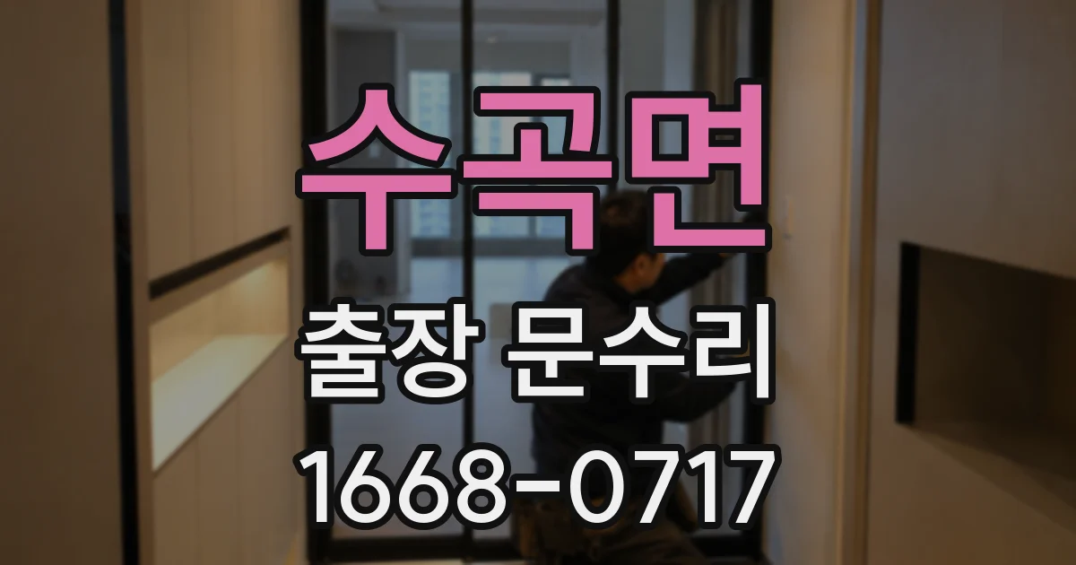 수곡면 출장 문수리