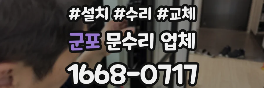 군포 문수리 업체