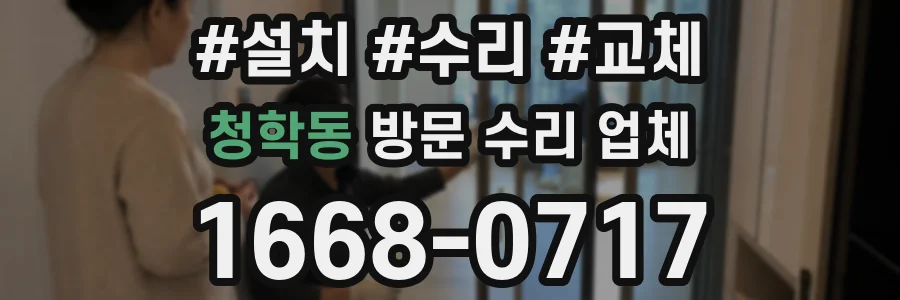 청학동 방문 수리 업체
