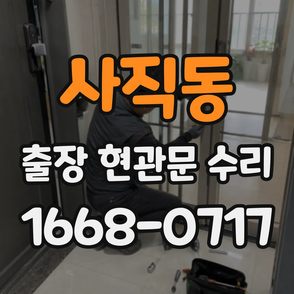 사직동 출장 현관문 수리 문틀 수평 문제 바로잡는 절차