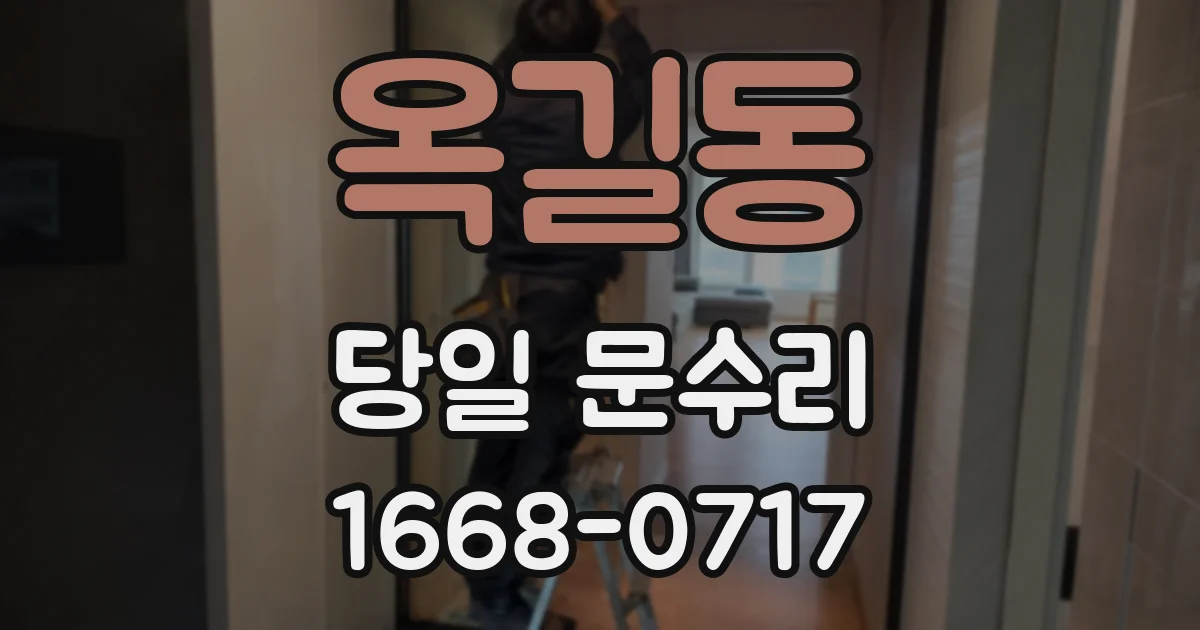 옥길동 당일 문수리