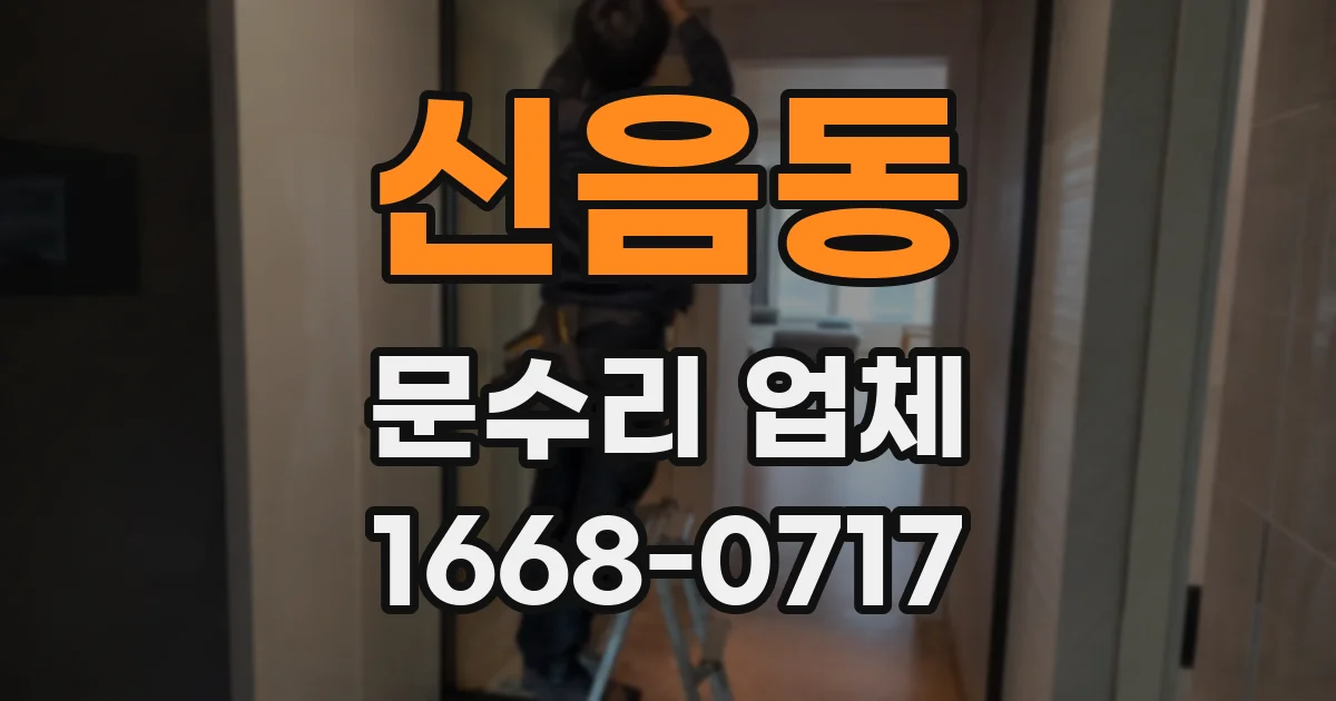 신음동 문수리 업체