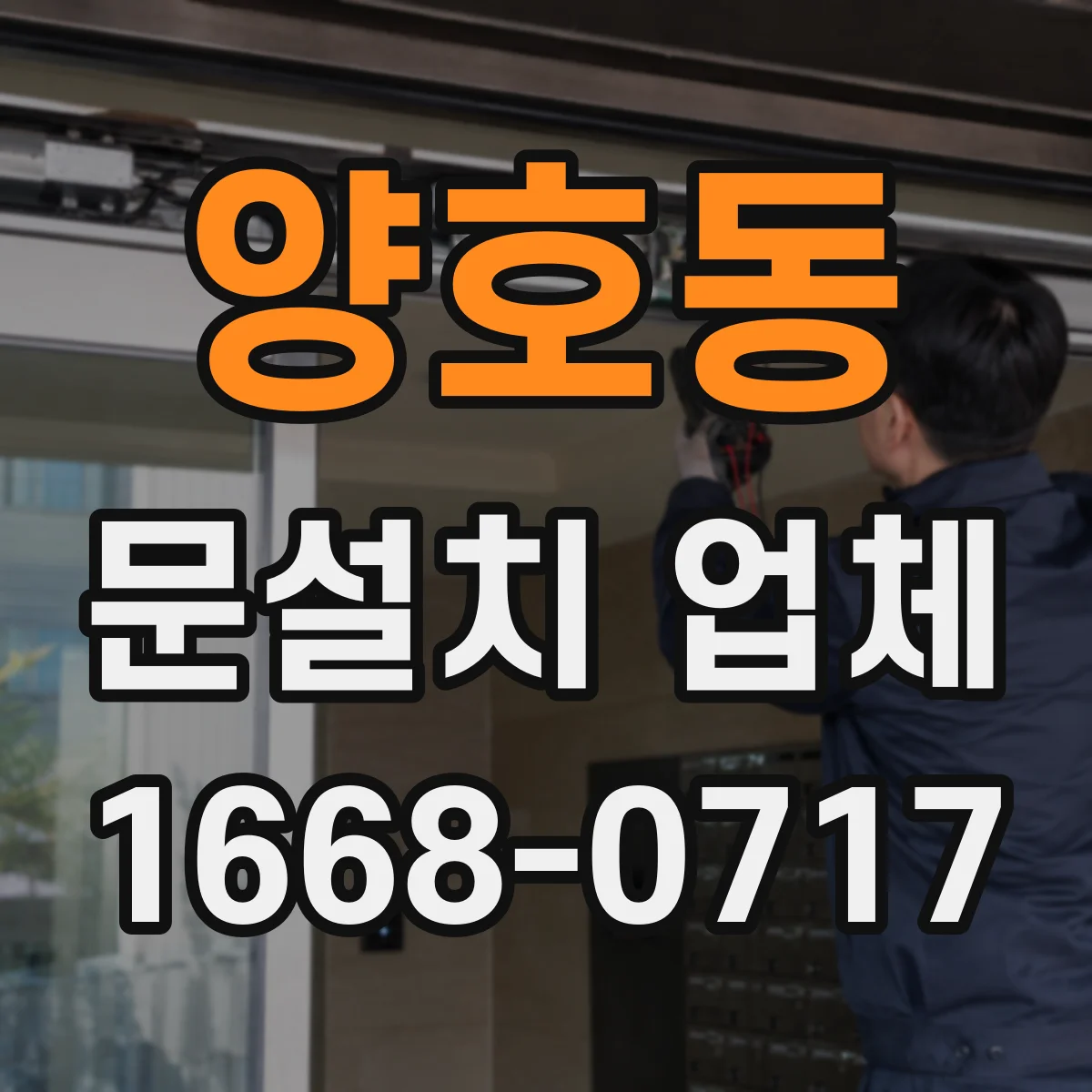 양호동 문설치 업체
