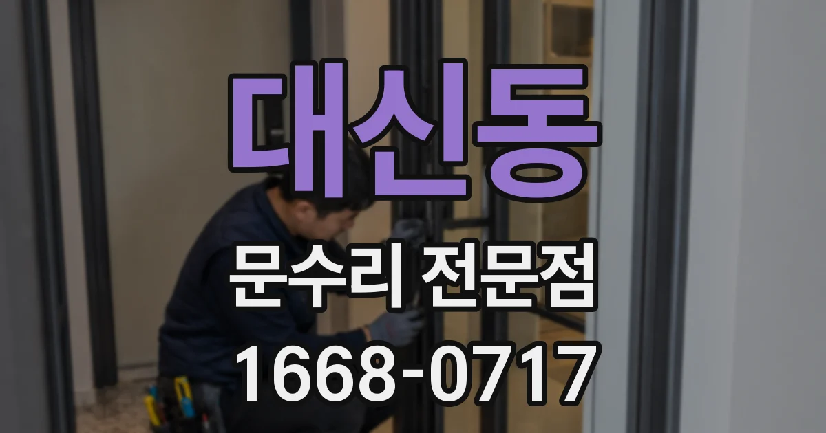 대신동 문수리 전문점