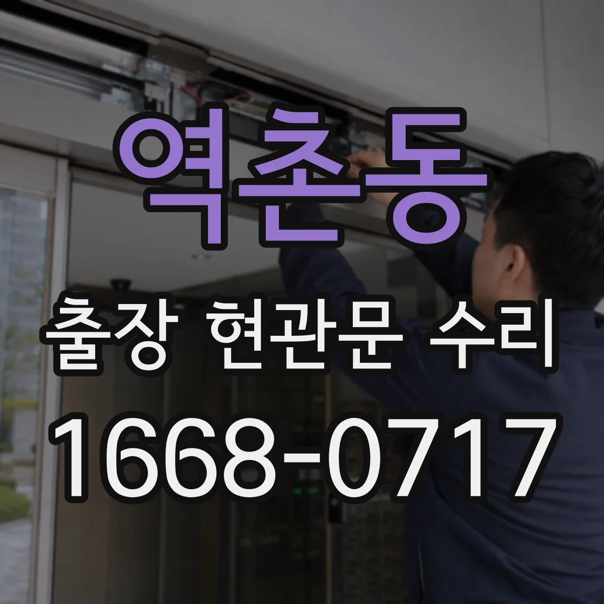 역촌동 출장 현관문 수리
