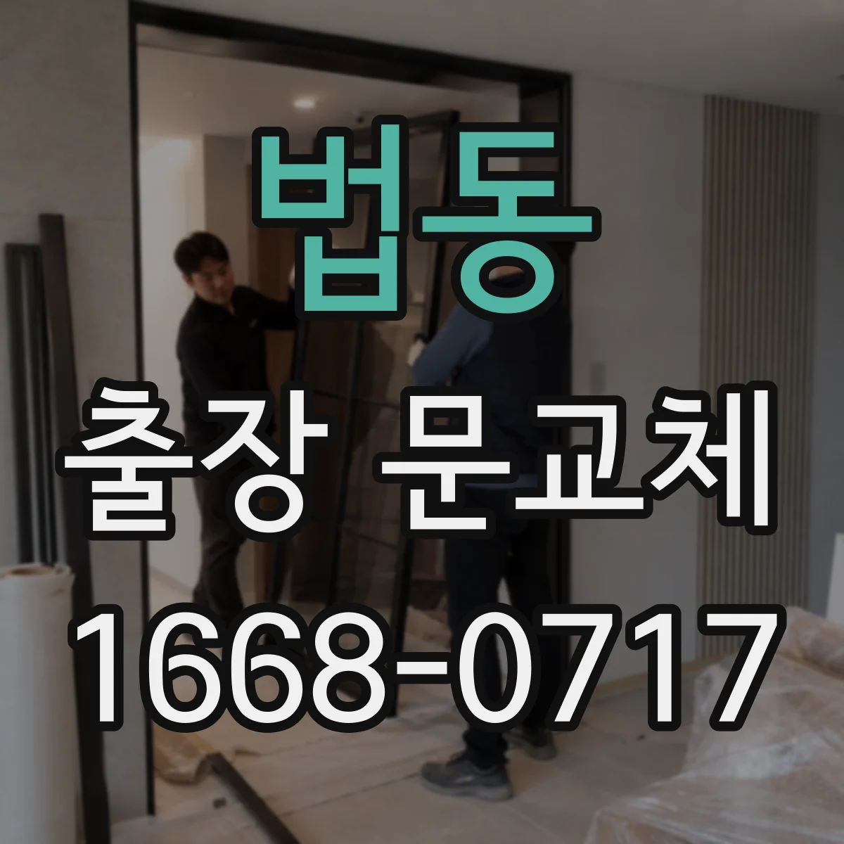 법동 출장 문교체
