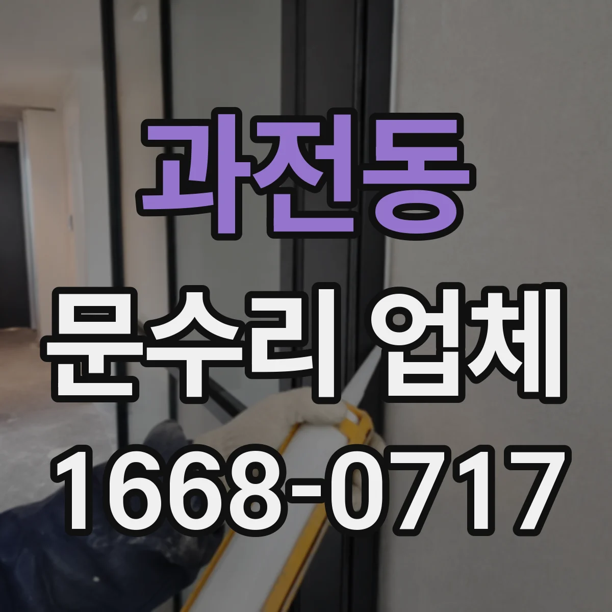 과전동 문수리 업체 도어클로저 누유 수리 후 시운전까지