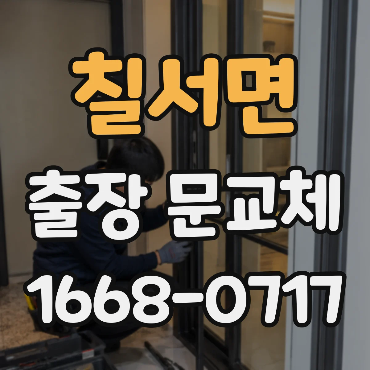 칠서면 출장 문교체