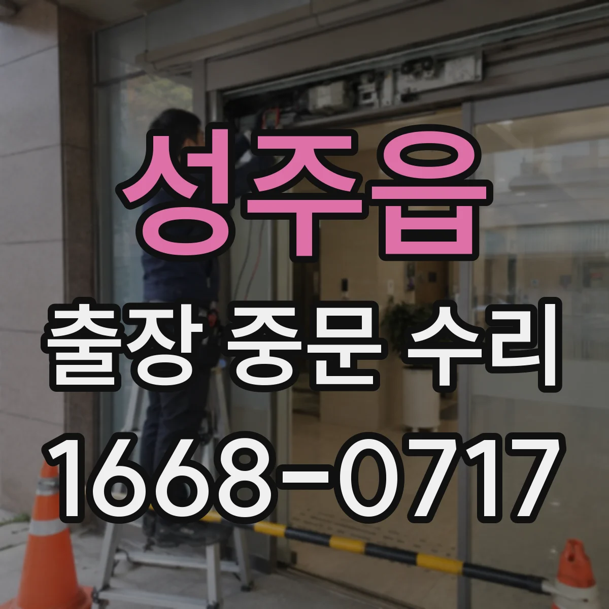 성주읍 출장 중문 수리