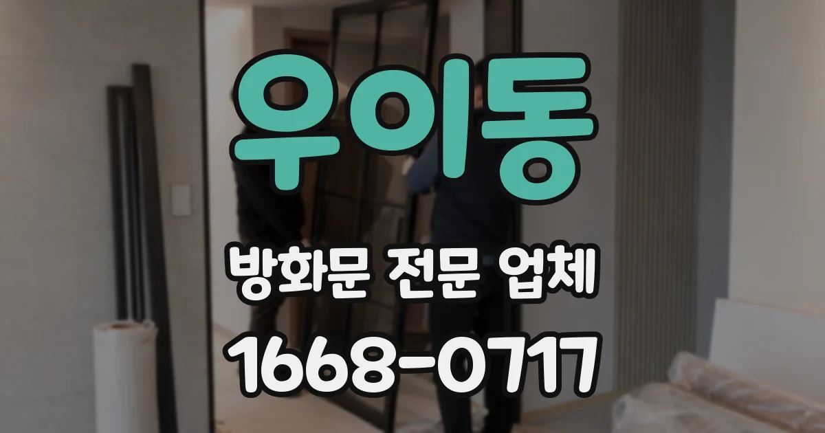 우이동 방화문 전문 업체