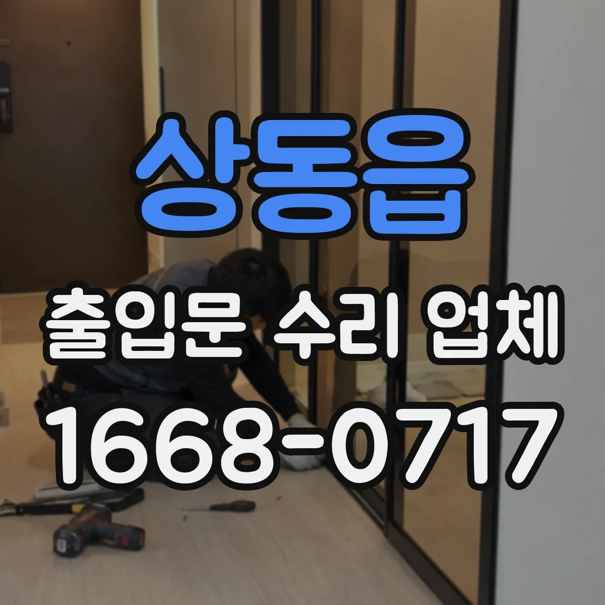 상동읍 출입문 수리 업체