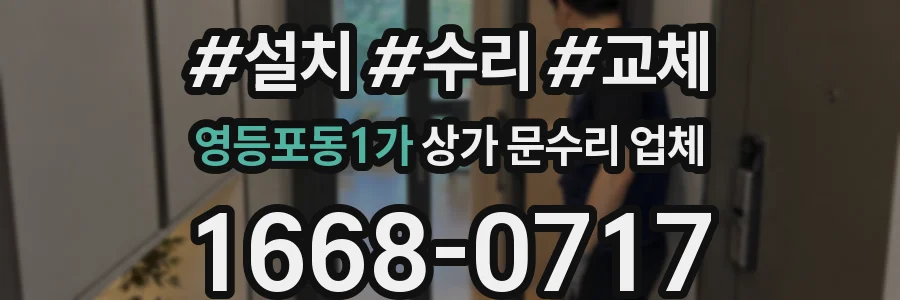 영등포동1가 상가 문수리 업체