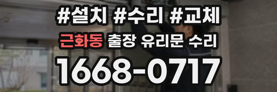 근화동 출장 유리문 수리