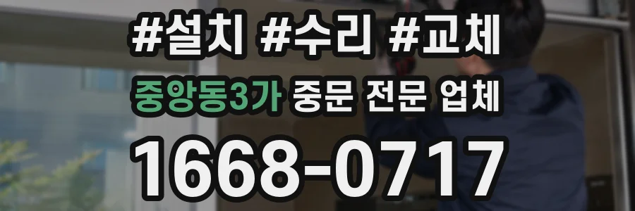 중앙동3가 중문 전문 업체