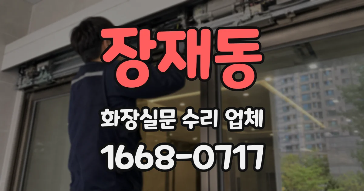 장재동 화장실문 수리 업체