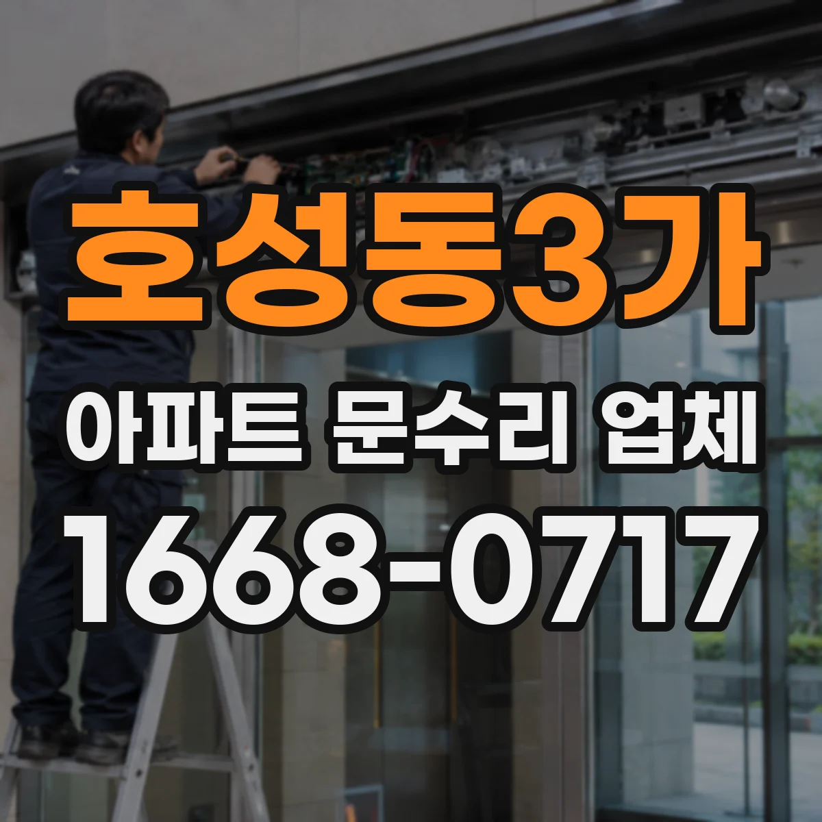 호성동3가 아파트 문수리 업체