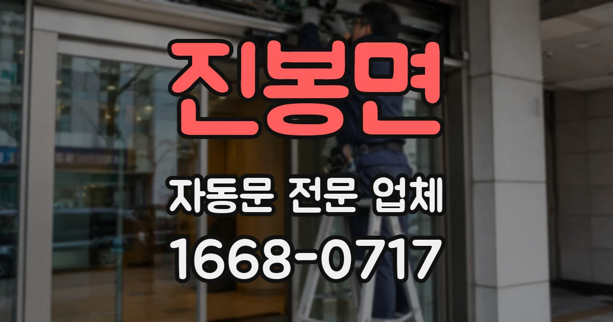 진봉면 자동문 전문 업체