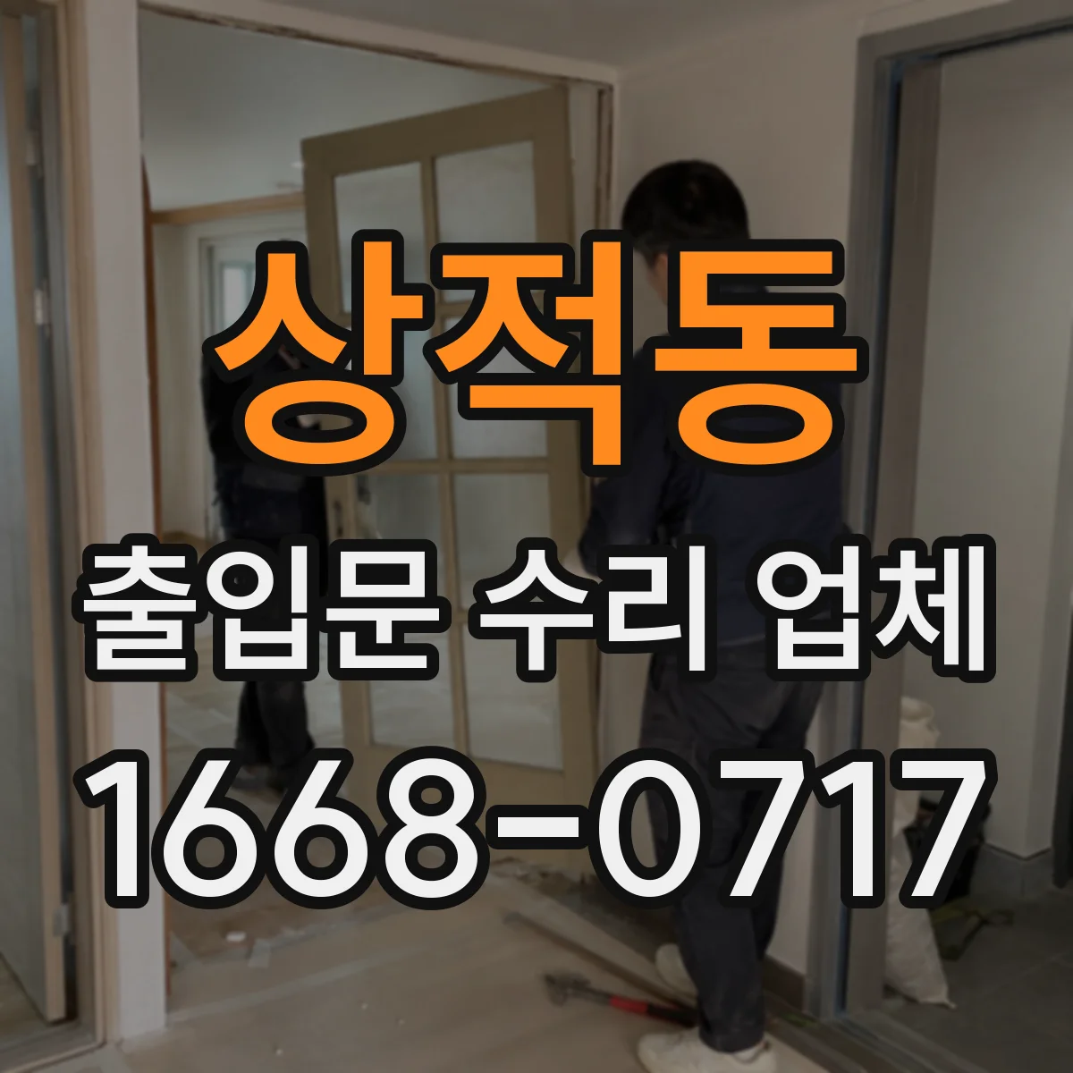 상적동 출입문 수리 업체 호환 가능 여부를 먼저 진단하고 진행