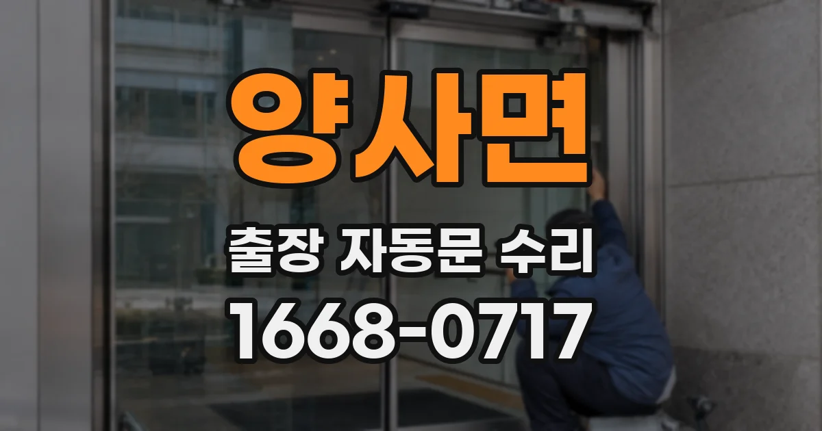 양사면 출장 자동문 수리