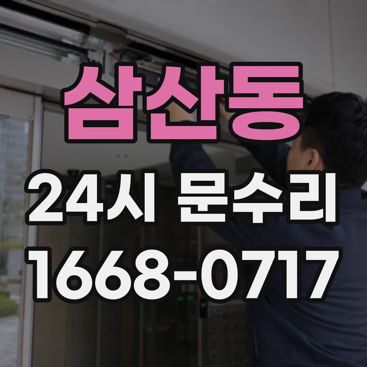 삼산동 24시 문수리