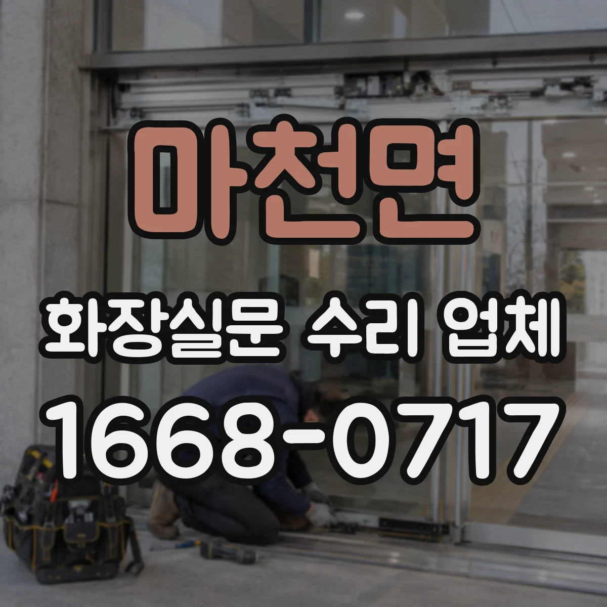 마천면 화장실문 수리 업체