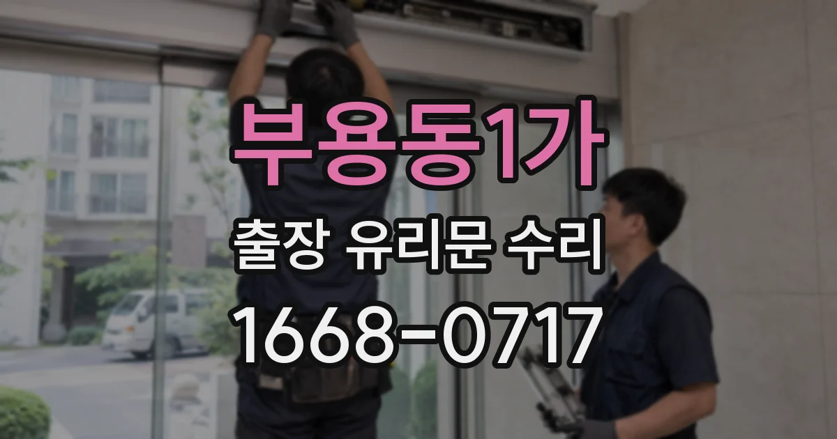 부용동1가 출장 유리문 수리