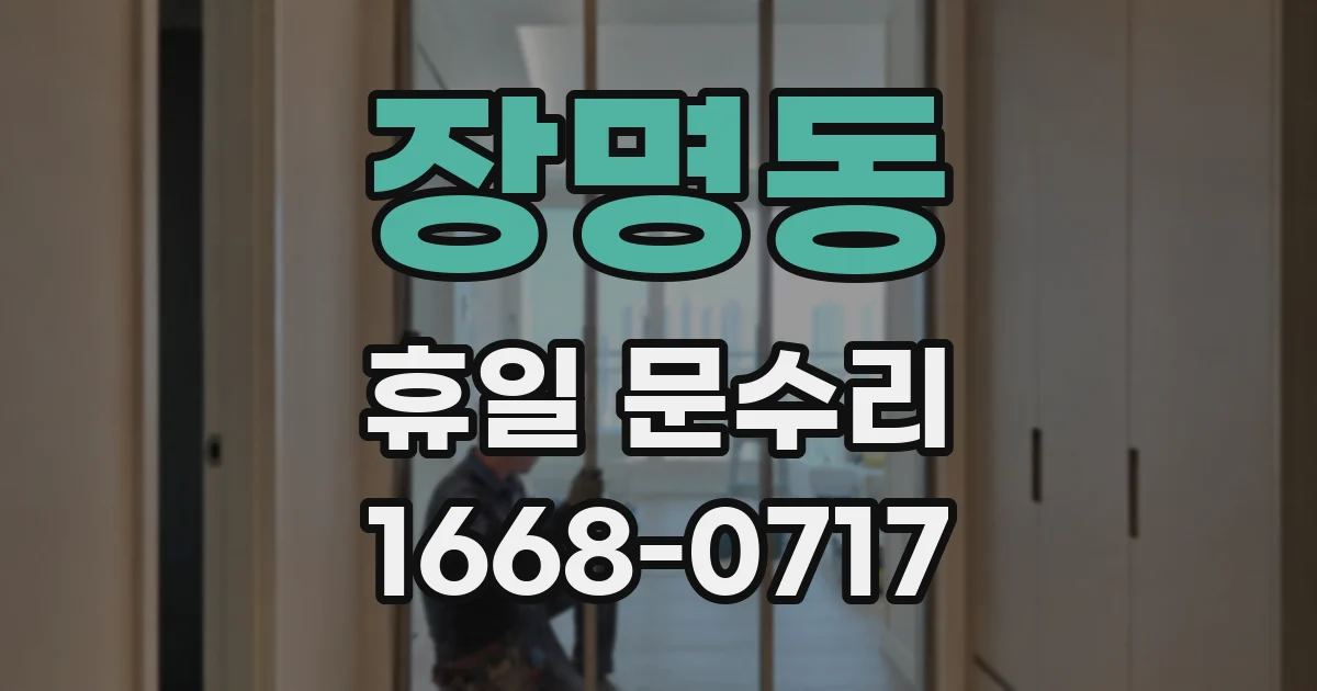 장명동 휴일 문수리